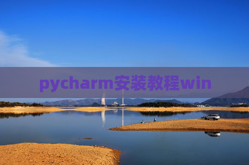 pycharm安装教程win pycharm安装教程win