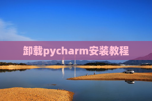 卸载pycharm安装教程